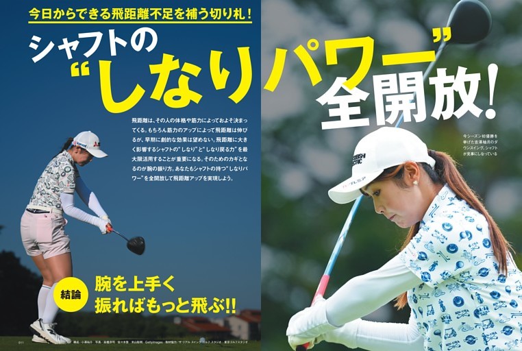 【特集】シャフトの“しなりパワー”全開放！