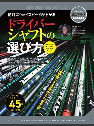 【銀のアルバ】ドライバーシャフトの選び方