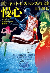 キッド・ピストルズの慢心～パンク=マザーグースの事件簿～