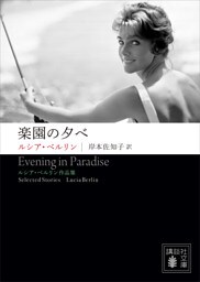 楽園の夕べ　――ルシア・ベルリン作品集
