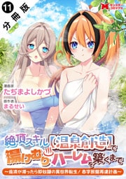 絶頂スキル【温泉創造】で湯けむりハーレムを築くまで～返済が滞ったら即奴隷の異世界転生！赤字旅館再建計画～（コミック） 分冊版 11
