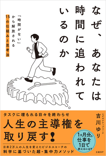 なぜ、あなたは時間に追われているのか　「時間がない」から解放される15の仕組みと思考法