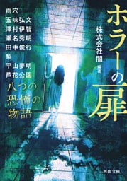ホラーの扉　八つの恐怖の物語
