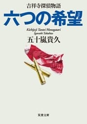 六つの希望 吉祥寺探偵物語 ： 3