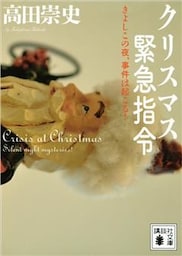 クリスマス緊急指令　～きよしこの夜、事件は起こる！～