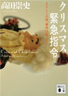 クリスマス緊急指令　～きよしこの夜、事件は起こる！～