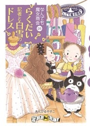 なんでも魔女商会26　らくだい記者と白雪のドレス