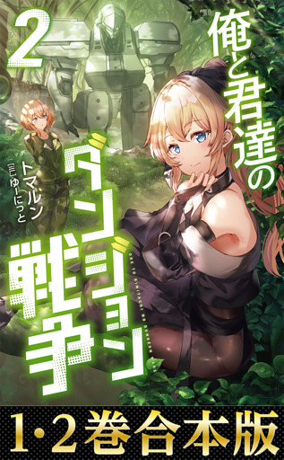 【合本版1-2巻】俺と君達のダンジョン戦争