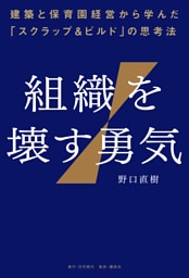 組織を壊す勇気――建築と保育園経営から学んだ「スクラップ&ビルド」の思考法