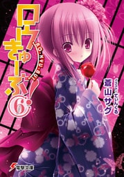 ロウきゅーぶ！(6)