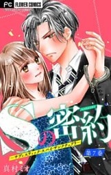 Sの密約~サディスティック・スパイ・サンクチュアリ~【マイクロ】(7)