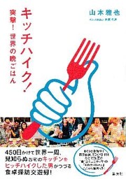 キッチハイク！　突撃！　世界の晩ごはん