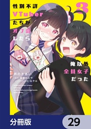 性別不詳VTuberたちがオフ会したら俺以外全員女子だった【分冊版】　29