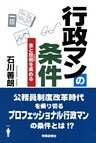 行政マンの条件 志と技術を高める