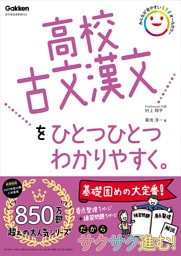 高校ひとつひとつわかりやすく 高校古文漢文をひとつひとつわかりやすく。