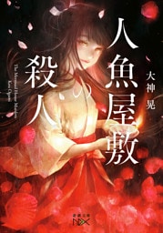 人魚屋敷の殺人（新潮文庫nex）