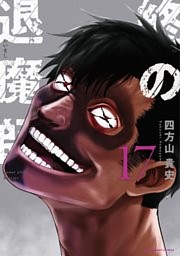 終の退魔師 ―エンダーガイスター―＜無修正ver.＞ の無料試し読み