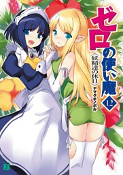 ゼロの使い魔　１２　妖精達の休日