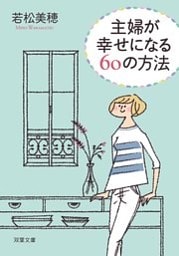 主婦が幸せになる60の方法