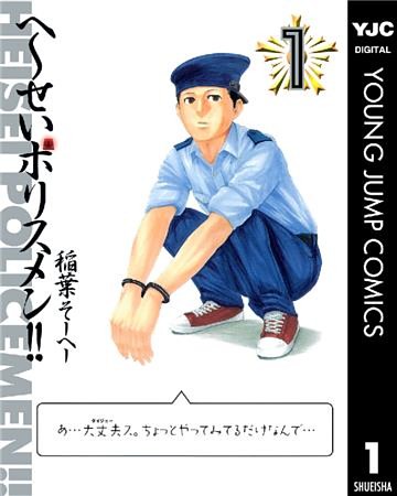 へ～せいポリスメン！！