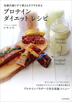 プロテイン　ダイエット　レシピ　基礎代謝ＵＰで燃えるカラダを作る