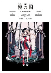 獏の国 しきみ作品集 WORLD OF THE TAPIR