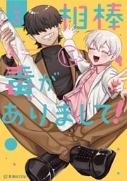 相棒に毒がありまして！（３）