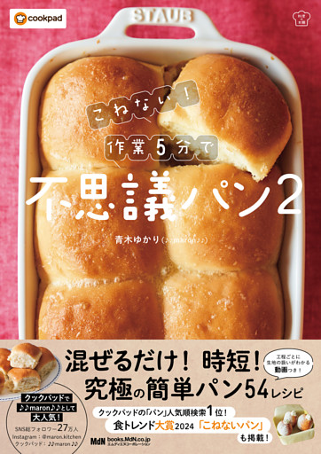 こねない！ 作業5分で不思議パン2