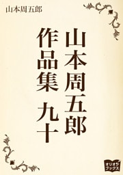 山本周五郎　作品集　九十