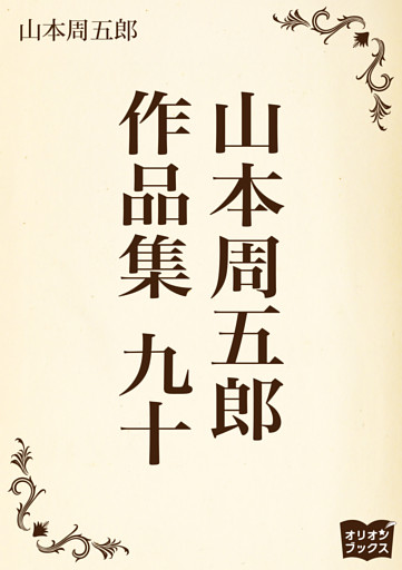 山本周五郎　作品集　九十