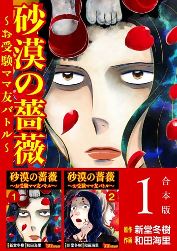 砂漠の薔薇～お受験ママ友バトル～　合本版