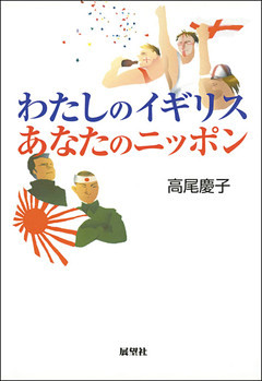 わたしのイギリス　あなたのニッポン
