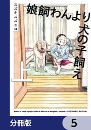 娘飼わんより犬の子飼え【分冊版】　5