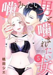 噛みたい男と噛まれたい女【単話版】 5