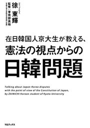 在日韓国人京大生が教える、憲法の視点からの日韓問題