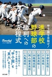 甲子園を目指せ！ 進学校野球部の勝利への方程式