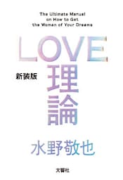 LOVE理論【無料お試し版】