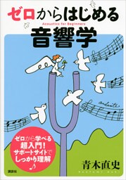 ゼロからはじめる音響学