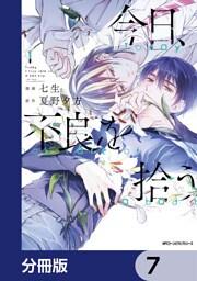 今日、不良を拾う【分冊版】　7