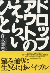 ドロップアウトのえらいひと