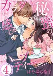 カラダで感じる秘蜜のハーブティー（4）