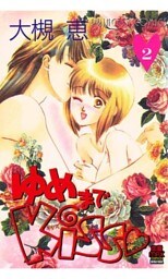 ゆめまでKiss（2）