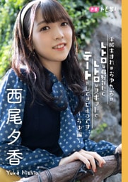 【デジタル限定】西尾夕香フォトブック「平成生まれのおゆれおがレトロな格好をしてレトロなスポットでデートをしてきたようです。～おゆ編～」