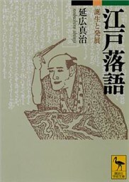江戸落語　誕生と発展
