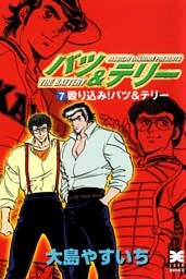 バツ＆テリー　７巻