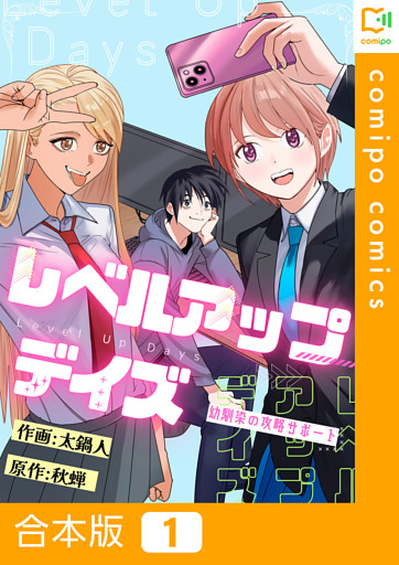 【合本版】レベルアップデイズ～幼馴染の攻略サポート～