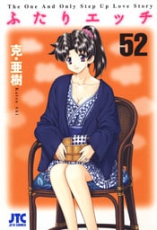 ふたりエッチ　52巻