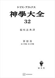 神学大全３２　第ＩＩＩ部　第２７問題～第３０問題