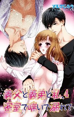 義父と義弟と私、密室で喘いで溺れて4