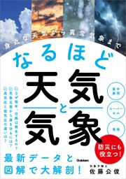 なるほど天気と気象 身近な天気から異常気象まで